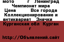 1.1) мото : 1969 г - Ленинград - Чемпионат мира › Цена ­ 190 - Все города Коллекционирование и антиквариат » Значки   . Курганская обл.,Курган г.